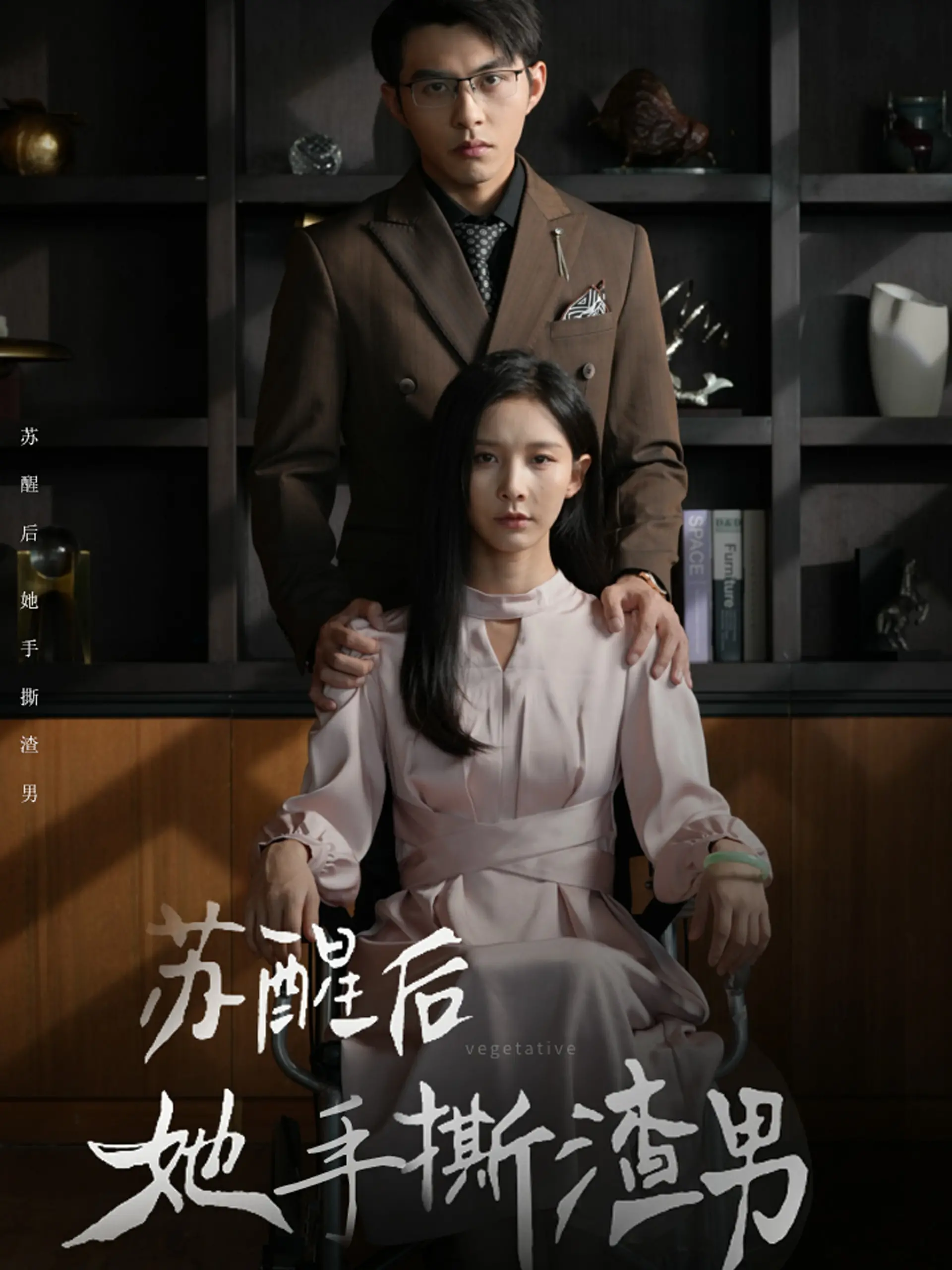 《苏醒后她手撕渣男》：年度爽剧！看女主如何逆袭复仇，绝不手软！