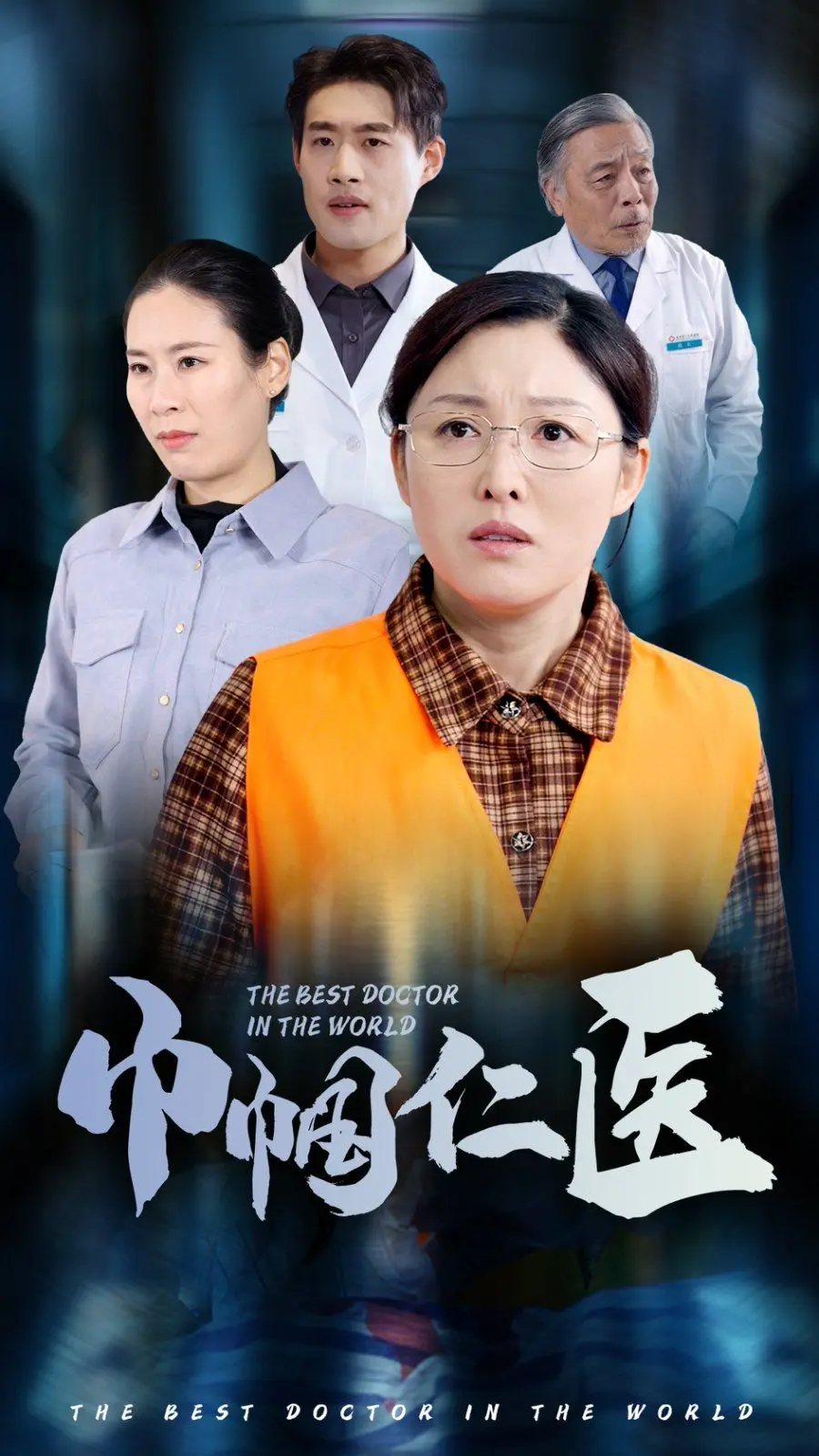 《巾帼仁医》影评：战火中的白衣天使，谱写感人至深的生命赞歌