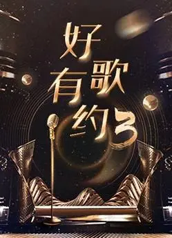 《好歌有约第三季》：经典旋律再燃，聆听时代金曲，唤醒你的音乐记忆！