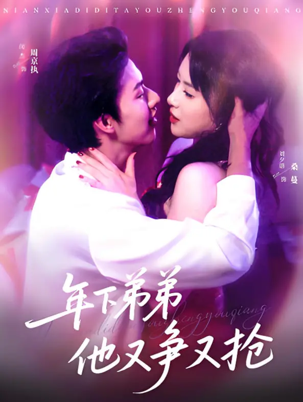 《年下弟弟他又争又抢》：甜到齁的姐弟恋？还是步步为营的爱情攻防战？