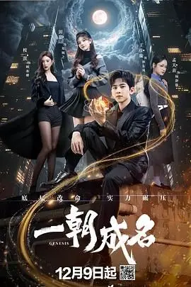 《一朝成名》：梦想的残酷与闪耀，聚光灯下的真实人生