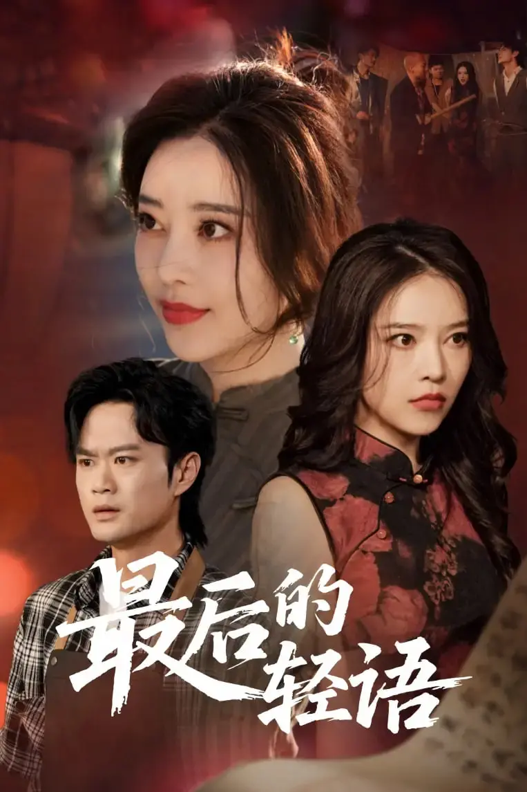 《最后的轻语》：窒息的爱与绝望，一场关于守护与放手的残酷童话！