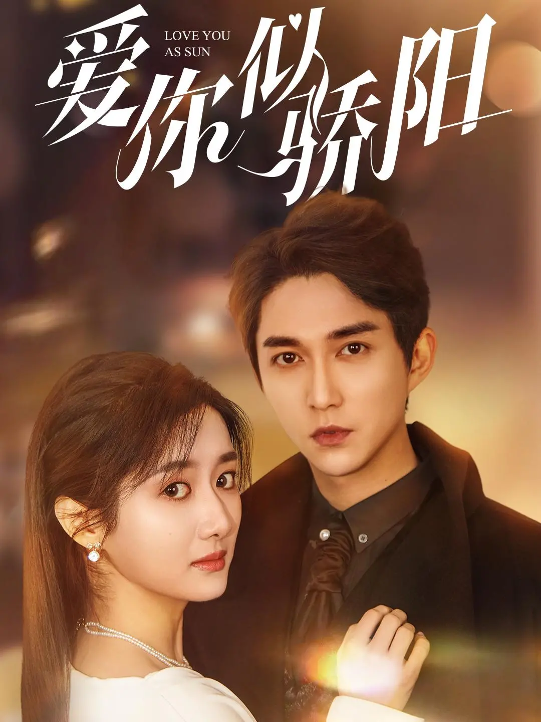 《爱你似骄阳》：夏日限定的炽热爱恋，青春告白的勇气与泪水