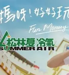 《妈呀好好玩》：孕育奇迹的爆笑旅程，谁说当妈只有辛苦！