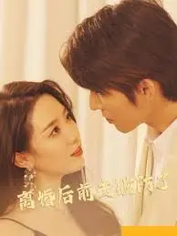 《离婚后前夫破防了》：当爱情遇上外星奇遇？恐龙星的比基尼女孩带来意想不到的结局！