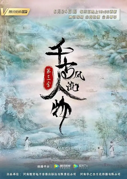 《千古风流人物 第三季》：穿越千年，诗魂再燃！探寻那些改变历史的伟大灵魂