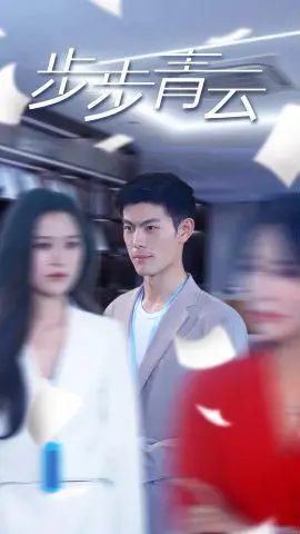 《步步青云》：权谋、爱情与女性觉醒的古代风云史诗，看她如何步步为营