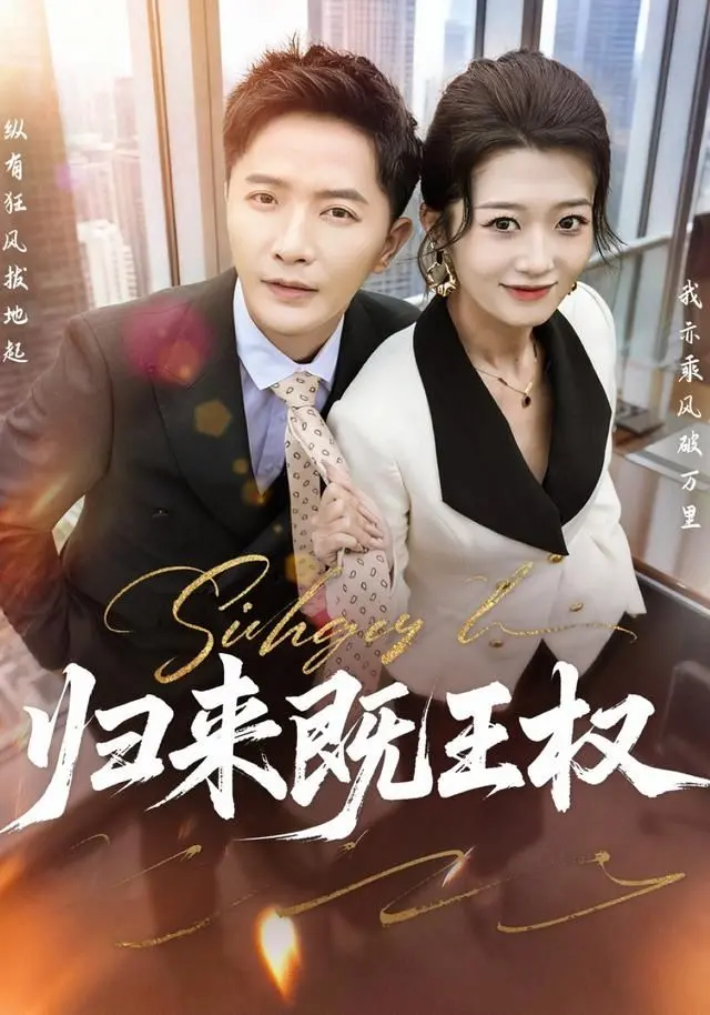 《归来既王权》：史诗级英雄成长，狼王血脉觉醒，王者之路的血与荣耀