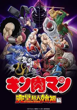 《筋肉人完美超人始祖篇第二季》热血回归！超燃格斗，唤醒你的童年回忆！