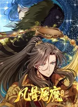 《凡骨屠魔：天渊动态漫画》震撼上线！国漫新势力，热血修仙，扫清一切妖魔鬼怪