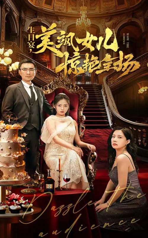 《生日宴，美飒女儿惊艳全场》：当青春遇上意外，一场温馨浪漫的告白与心动