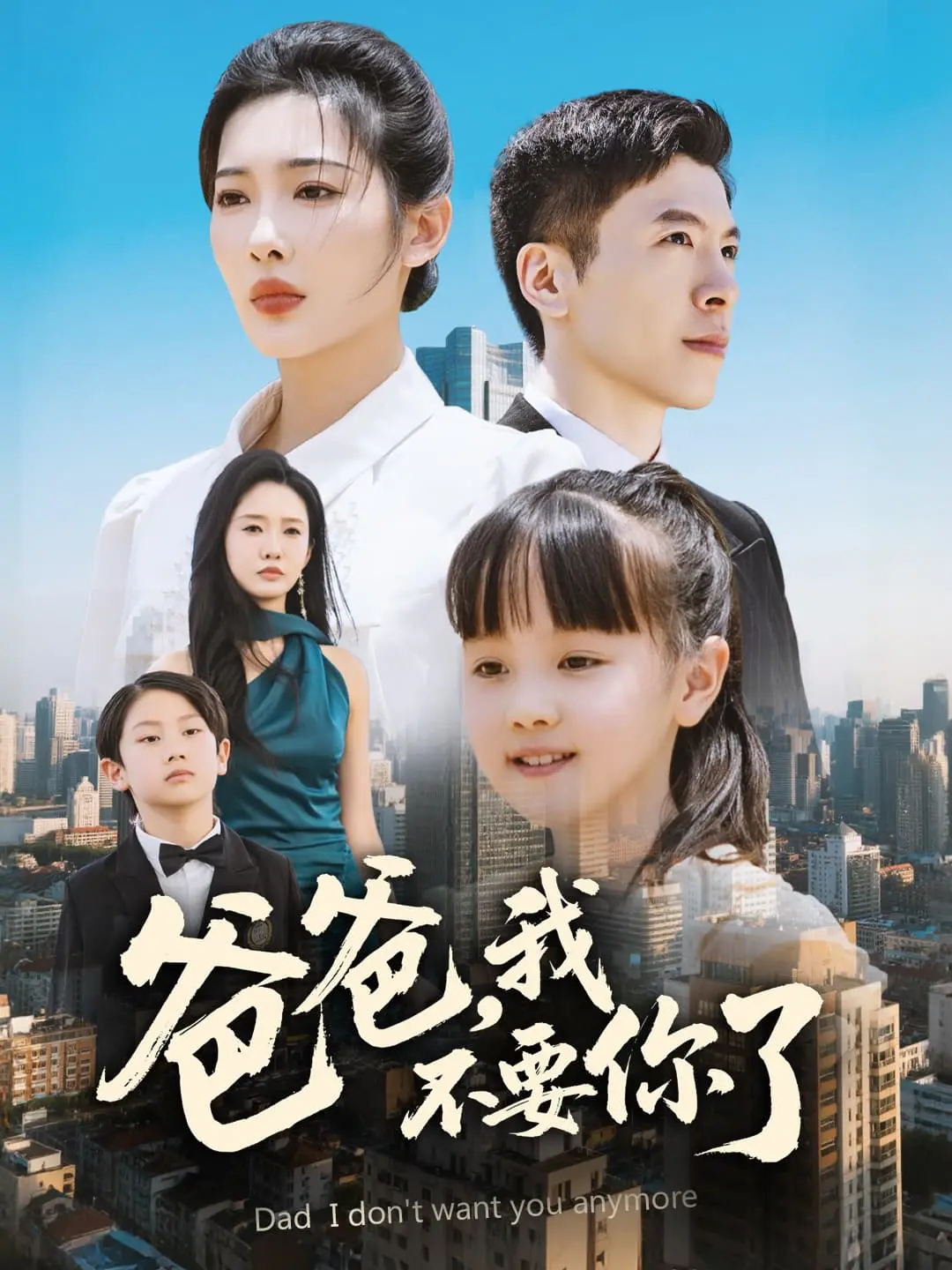 《爸爸，我不要你了》：泪崩！原生家庭之痛，女儿的控诉与爱的救赎