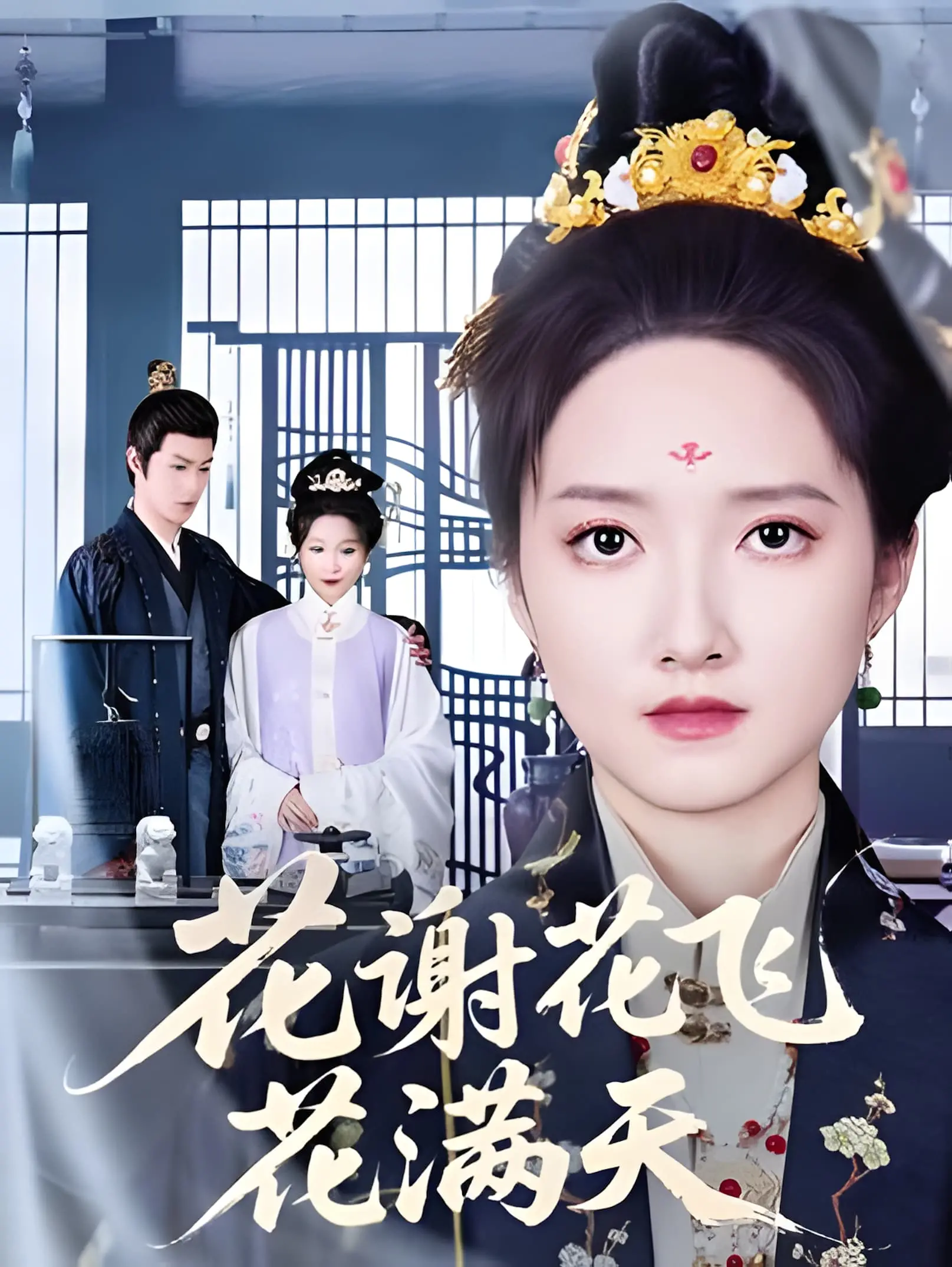 《花谢花飞花满天》：跨越千年的古风虐恋，权谋与深情交织的乱世情缘！