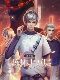 《炼体十万层：都市篇》动态漫画：当古武遇上现代，看主角如何玩转都市，爽翻天！