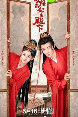 《奇怪的公主殿下》：颠覆传统，当古怪公主闯入惊心动魄的生存游戏