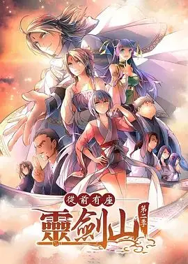 《从前有座灵剑山2（日文版）》：国漫经典日文配音，看王陆如何智斗仙侠世界！