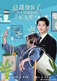 《总裁别装了，夫人知道你是千亿大佬了》：豪门秘爱反转！灰姑娘逆袭，看小娇妻如何识破总裁伪装，上演霸气夺夫