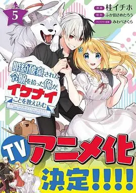 《捡到被退婚大小姐》：落魄男主的反差人生，养成系甜宠喜剧玩转“坏坏”心机！