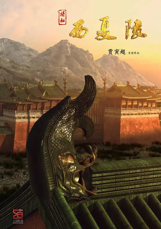 《揭秘西夏陵》：千年帝国遗迹探秘，消失王朝的绝密往事，一段不为人知的辉煌与陨落