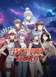 《我七个姐姐绝世无双》：废柴逆袭，七位绝世姐姐倾力守护，开启热血少年成长史！