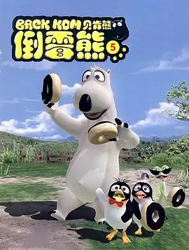 《贝肯熊第五季》爆笑回归！萌熊的冒险升级，搞笑与温情并存，不容错过的动画盛宴！