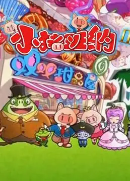 《小猪班纳 第二季》：萌力升级，智慧启迪，与班纳一起探索奇妙世界！