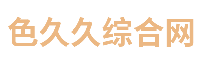 色久久综合网 Logo